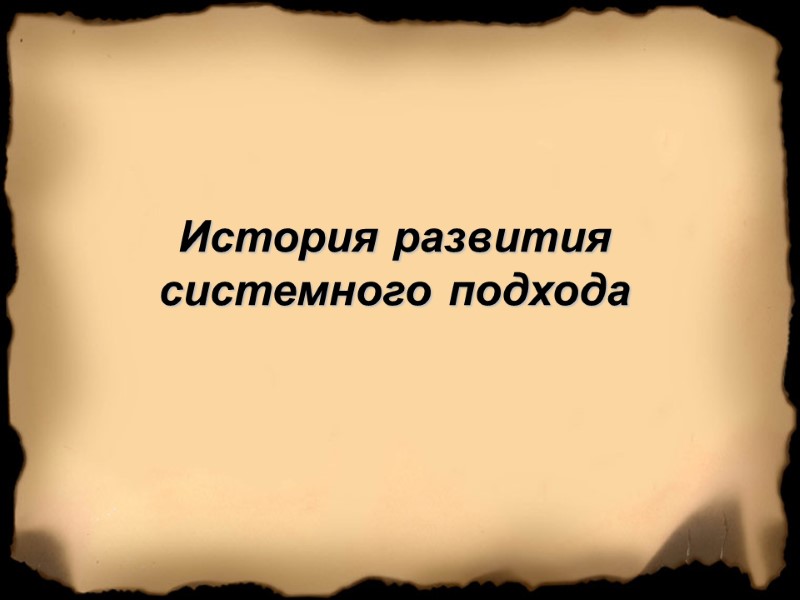 История развития системного подхода